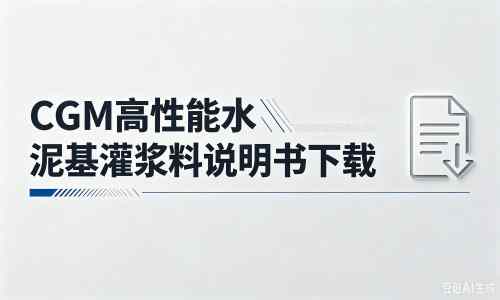 洛扎厂家：CGM高性能水泥基灌浆料说明书PDF（纯白无LOGO）